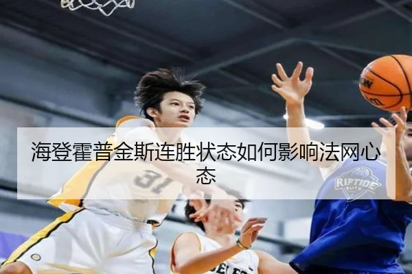 海登霍普金斯连胜状态如何影响法网心态